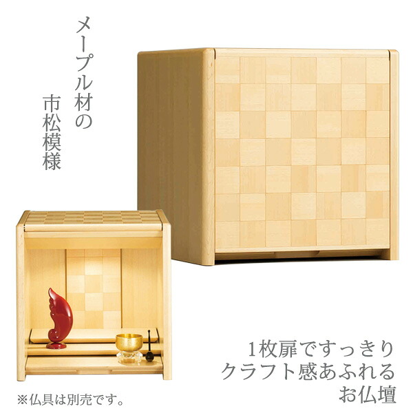 仏壇 キューボ 幅34.2cm 高さ34.5cm 天然木メイプル 市松模様 LED照明 須弥壇取外し 須弥壇スライド 跳ね上げ式 日本製 国産 コンパクト仏壇 現代仏壇 モダン仏壇 家具調仏壇 リビング仏壇 送料込み アルタ ALTAR｜ALTAR／アルタ現代仏壇、仏具 108,900円