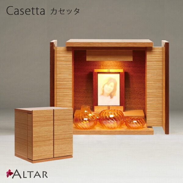 仏壇 カセッタ2 点火装置 幅28 奥ふかさ23 高さ30.2 生まれながら木 オーク材 ウォール中毒者 上置仏壇 LED点火装置 パウダーコンパクト仏壇 今日このごろ仏壇 家具調仏壇 貨物輸送込み ALTAR アルタ