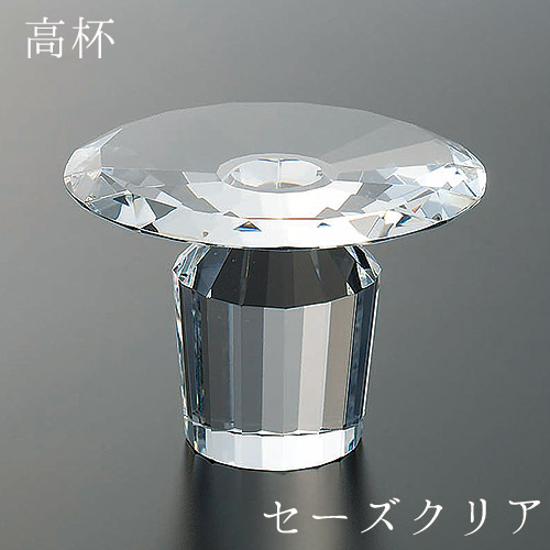 高杯 セーズクリア Sサイズ 天然木 直径70 高さ50 光学ガラス 光反射 お供え 高級感 仏具 現代仏具 現代仏壇 家具調仏壇 送料込み ALTAR アルタ