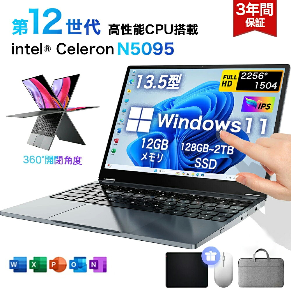 【期間限定！全品10%OFF】★office搭載＼三年保証／ 13.5型 2in1 ノートパソコン Office付き パソコン 小型ノートPC 新品 office搭載 windows11 Celeron N5095 最大2.8GHz 360度画面回転により タッチパネル対応 メモリ 12GB SSD 128GB~2TB Webカメラ 5G WiFi5 Bluetooth5.2