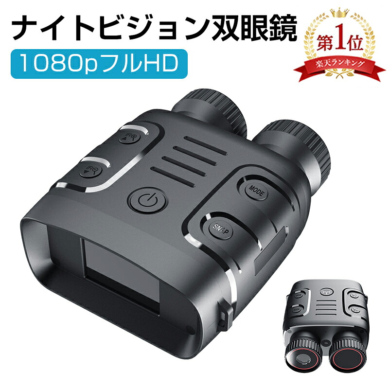 【期間限定ポイント10倍】ナイトビジョン 双眼鏡 最大800m 5倍デジタルズーム 高倍率 望遠鏡 暗視鏡 カメラ 暗視スコープ 暗視補正 昼夜兼用 液晶スクリーン 3800mAhバッテリー 大容量 IP54防水 野鳥 動物観察 夜間撮影 ハント 夜釣り アウトドア 1年保証付き 送料無料