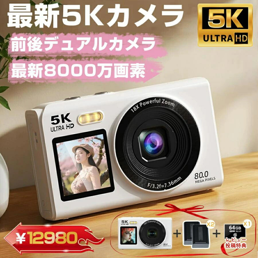 【期間限定ポイント10倍】 デジタルカメラ デジカメ 5K 8000万画素 18倍ズーム WIFI対応 オートフォーカス 6軸手振れ補正 光学ファインダー フラッシュ HDMI出力可能 2.8インチ コンパクト 中学生 高校生 卒業 修学旅行 誕生日 クリスマスプレゼント