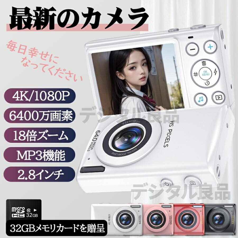 【置き目品】 デジタル写真機 ディジカメ 6400万絵素 4K 映像映画化 2.8in 18倍望遠レンズ 高画質 AF役立つこと 自撮り スマホ遷らす 手振れ手を加える 美顔 水漉し 未経験者 学習者