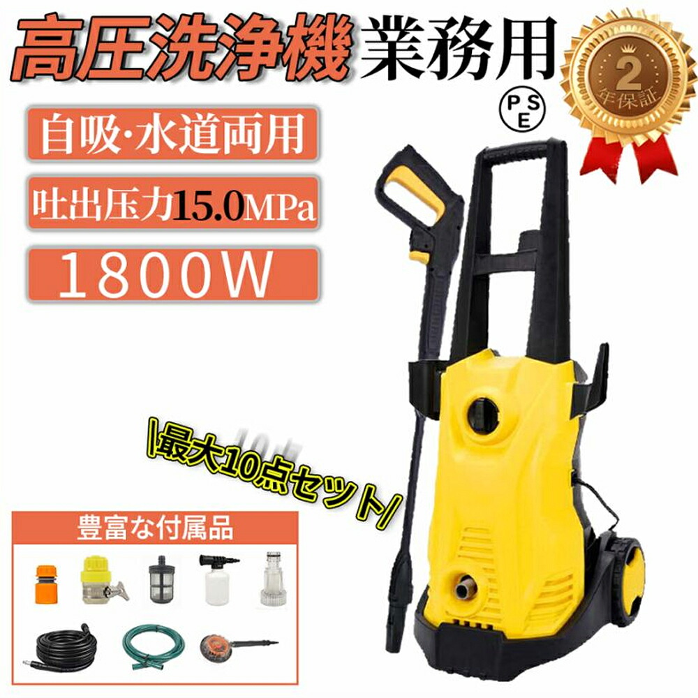 【感謝デー！全品10%OFF】高圧洗浄機 業務用 1800W 15MPa 東西日本兼用 水道直結 自吸両用 高圧ホース5m 電源コード3m 二重絶縁 IPX5防水 家庭用 洗車 清掃 強力噴射 コードレス 充電式 エンジン 高圧洗車機 PSE認証済み