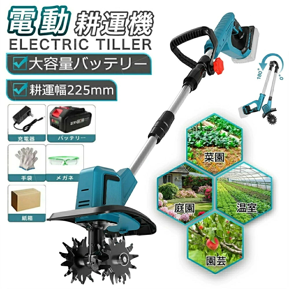 電動耕うん機 コードレス充電式耕運機 家庭用 850W強力ブラシレスモーター 4 枚刃(耕運幅25.5cm/耕深22cm)18v互換 電動 ミニ耕運機 小型 女性でも簡単操作 カルチベーター 充電式管理機 (伸縮・折りたたみ式収納便利・組み立ても簡単) 家庭菜園・水田畑・農業土耕す|デジタル良品