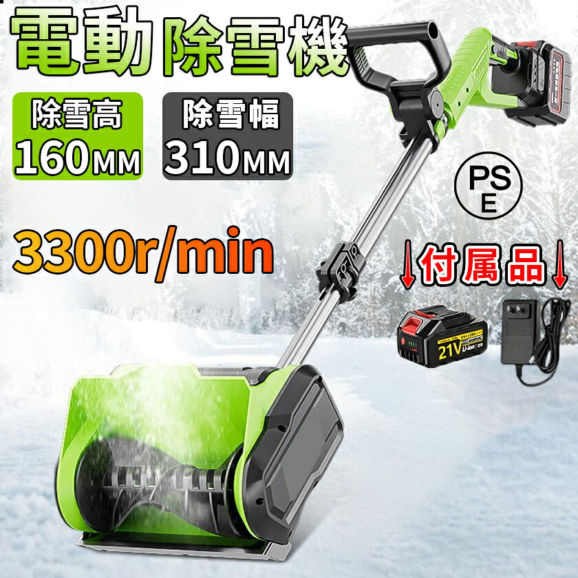 【期間限定!全品10%OFF】除雪機 コードレス 電動除雪機 充電式 雪かき機 雪かき 家庭用 除雪幅31cm 除雪器具 電動除雪スコップ ショベル 電動 除雪用品 シャベル 軽量 便利 雪かき用 スコップ 雪飛ばし 投雪 道具 パワフル 玄関先 庭 通路 駐車場 手押し|デジタル良品
