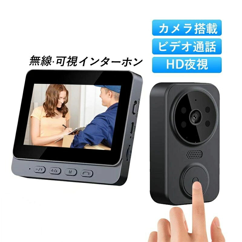 無線 可視インターホン インターホン ワイヤレス 工事不要 テレビドアホン セット 玄関子機2台 チャイム インターホン 防犯カメラ センサー 引き戸 防犯対策グッズ 感知インターホン 赤外線センサー 呼び鈴 入口 ドアホン カメラ付き 録画機能 インターフォン 玄関