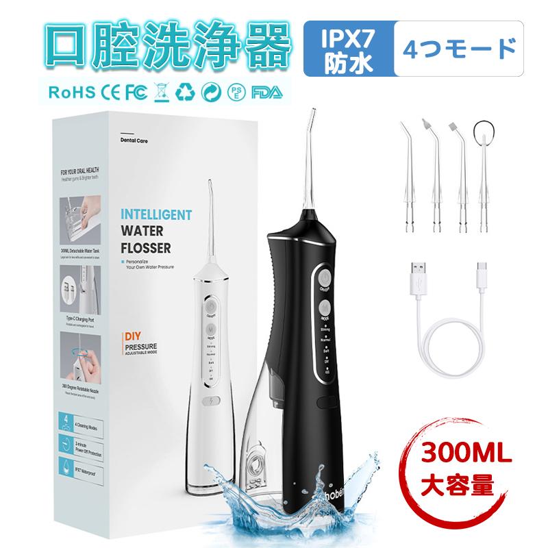 【期間限定！全品10%OFF】口腔洗浄機 口腔洗浄器 充電式 ウォーターピック 300ml大容量 4つモード 4つのノズル ジェットウォッシャー 50日作動時間 防水 携帯型 歯間ジェット 歯周ポケット 歯垢除去 旅行