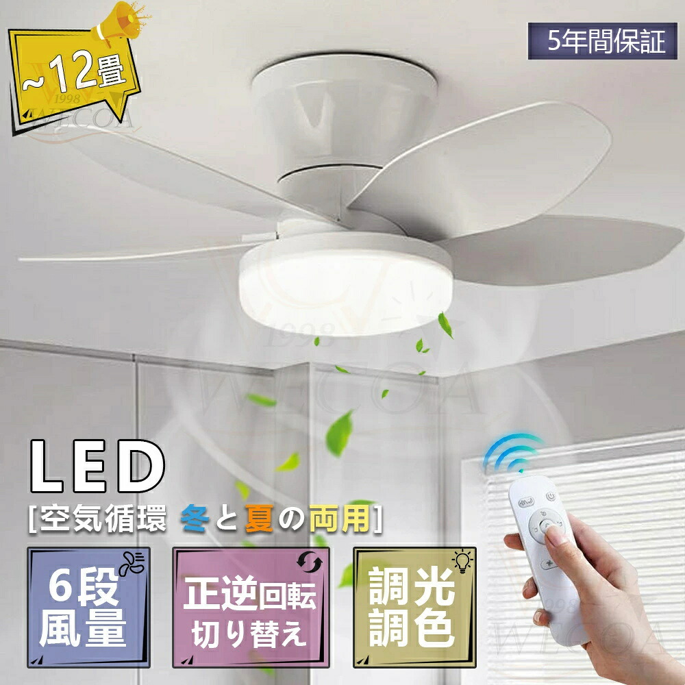 【期間限定！全品10%OFF】シーリングファンライト led シーリングファン ファン付き照明 シーリングライト おしゃれ 8畳 10畳 12畳 調光調色 逆回転機能 照明器具 天井照明 扇風機 リビング 寝室 軽量 子供部屋 静音 タイマー 低い天井にも対応 薄型 空気循環