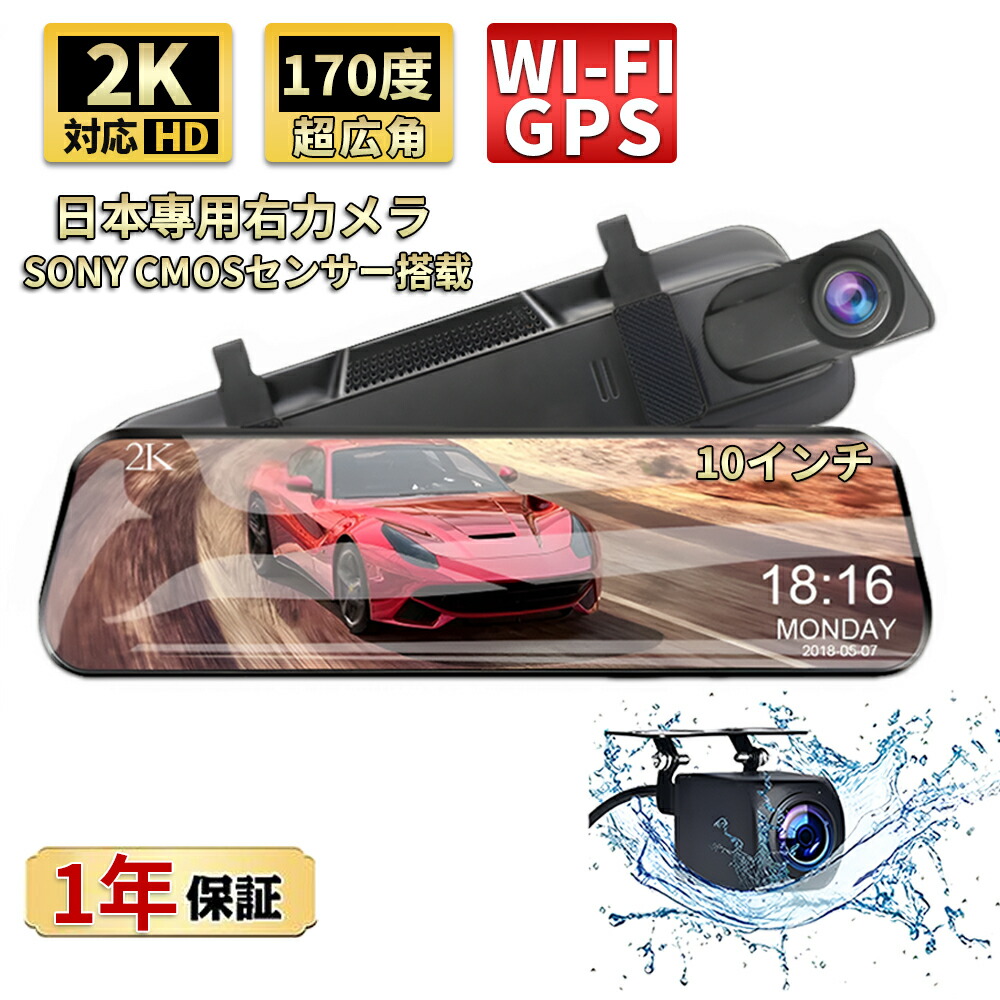 【全店10%割引！】ドライブレコーダー ミラー型 日本製 センサー 2カメラ 右ハンドル 前後カメラ 1296P高画質 2K 10インチ タッチパネル ドラレコ 170度広角視野 HDR 赤外線暗視 駐車監視 ループ録画 動体検知 衝撃録画 Gセンサー 録音機能 日本車専用仕様 1年保証