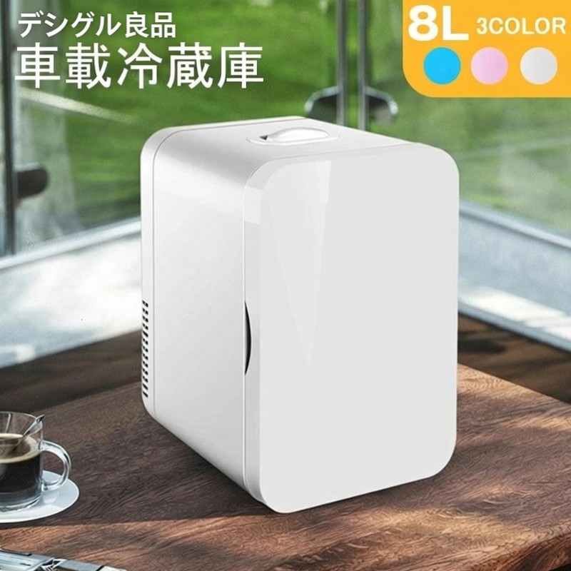 【期間限定！全品10%OFF】冷凍庫 車載冷蔵庫 USB給電可能 家庭用コンセントにも可能 化粧品用 冷蔵庫 急速冷凍 8L 車に対応｜デジタル良品