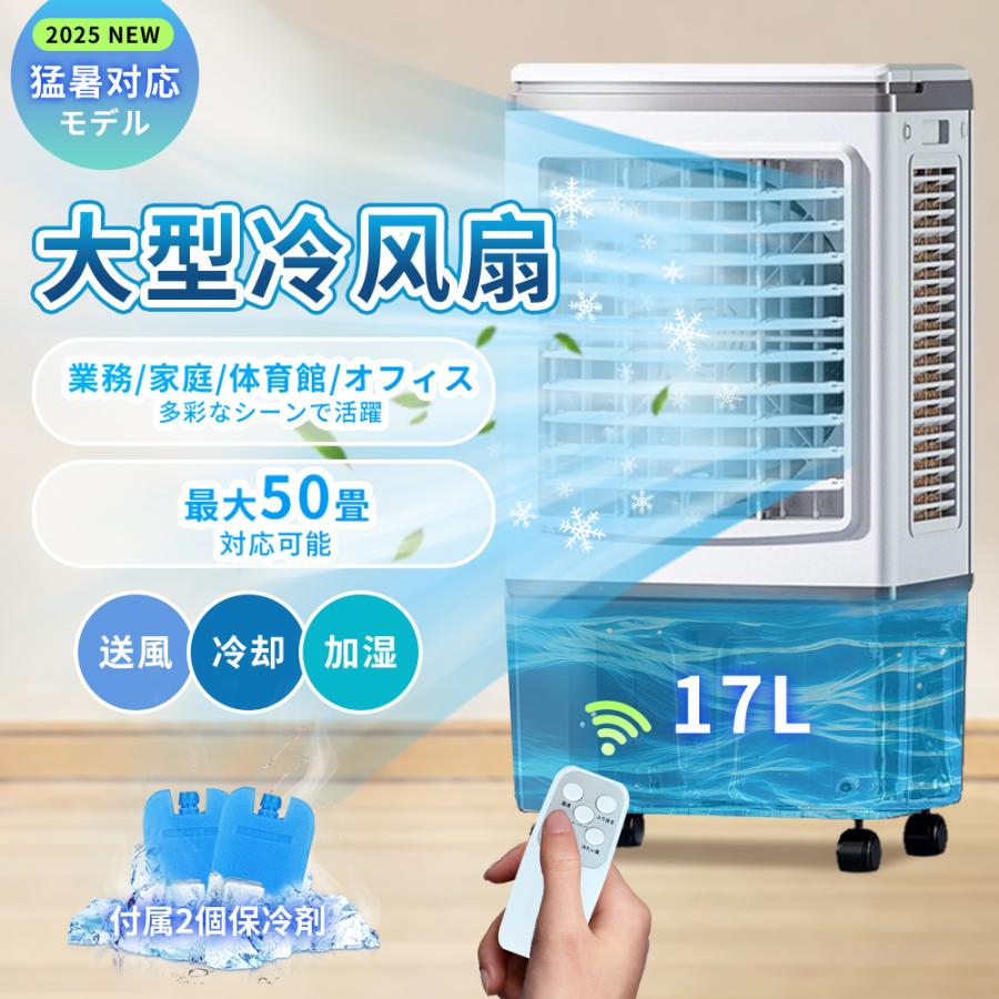 冷風機 冷風扇 大型冷風扇 3面水漉し 豪然たる冷房装置 送風機 50畳 加湿 3インチ1 空気の状態汚れのない 17L水貯蔵タンク 御役目用 身寄り用 大電気容量 上から水 4第四次元入/切タイマー 当て嵌めるお部屋50畳 遠隔操作付 LED触れ合うダイアログボックス キャスター付き添い人 暑さ打つ手 斑点模様冷房装置