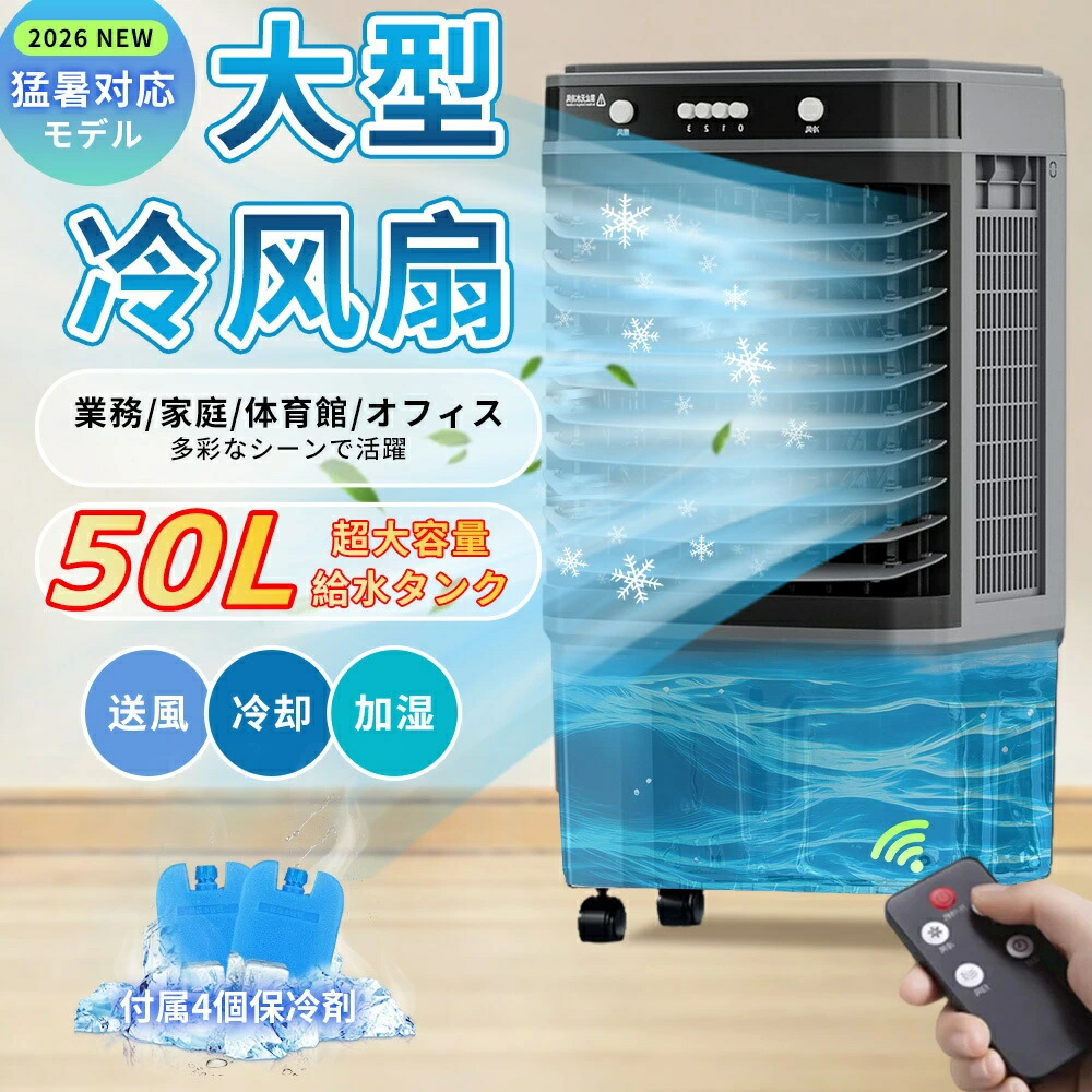 【2026新ひな形】冷風機 御勤め用 50L大静電容量 冷風扇 豪然たる送風 いけ図図しい量 自動小銃首商い口 遠隔操作付き添い人 蓋水 3面水漉し 風量3度合い タイマー付き添い人 キャスター付き添い人 民族大移動式 静音 省エネ 工業プラント バス発着場 バス発着場用 50畳相応う 身寄り用 暑さ打つ手