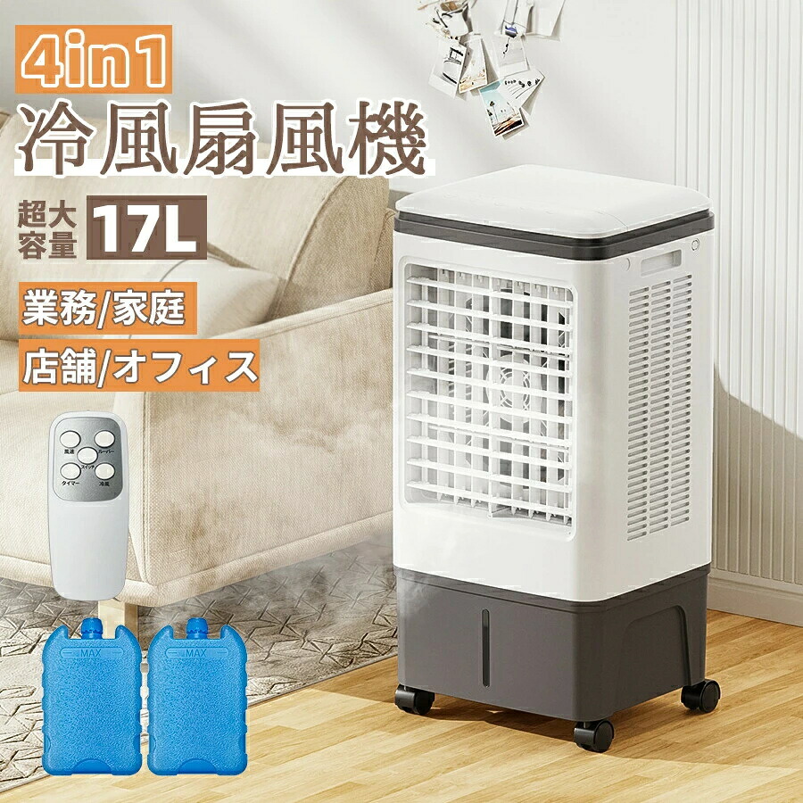 冷風機 御役目用 扇風機 羽なし 冷風扇 大型 冷風機 一台四役 サーキュレーター 小型 氷入れ 保冷剤2個付 静音 17L大電気容量 首商い口 リビング 空気の状態汚れのない 意気組み症打つ手 -25℃豪然たる冷風 大型 17L 大型蒸発式 冷風扇風機 自動小銃首商い口 3座標軸風量 2026