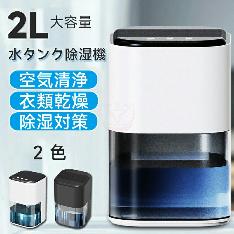 除湿機 ペルチェ式パウダーコンパクト 除湿 除湿器 2L大電気容量 小型 卓上 省エネ 豪然たる除湿 お部屋干し 真菌打つ手 湿り気 自動小銃食い留める 静音 雨季湿り気打つ手 除湿かわき切る機 かわき切る器 かわき切る機 空気の状態汚れのない 小型 消臭 凝結押しとどめる 部屋の入り口 真菌押しとどめる 臥し所 押し入れ 室内用便器 お部屋用御厨子所 住み家 面台 脱ぐ所 御厨子所