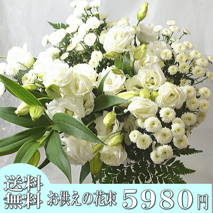 お供え花束【須磨】クイックお届け