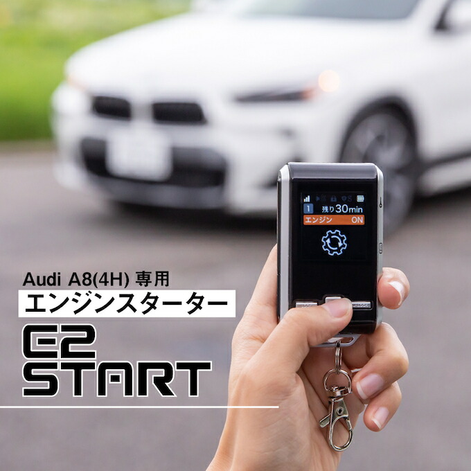 楽天市場 アウディ A8 型式 4h エンジンスターター Audi エンスタ ドイツ車 リモートエンジンスターター E2start Altporte Auto