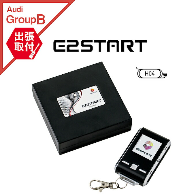 楽天市場 出張取付サービス込み アウディ Q2 Ga Tt 8s Fv エンジンスターター Audi リモコン エンスタ ドイツ車 リモートエンジンスターター E2start Altporte Auto