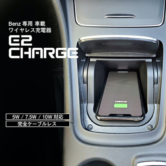 楽天市場 メルセデス ベンツ Aクラス W176 Claクラス C117 X117 W117 Glaクラス X156 ワイヤレス充電器 Mercedes Benz 車載用 アクセサリー スマホ 高速 急速 無線 ワイヤレスチャージャー Wireless Charger 置くだけ充電 E2charge For Benz Type01 Altporte Auto
