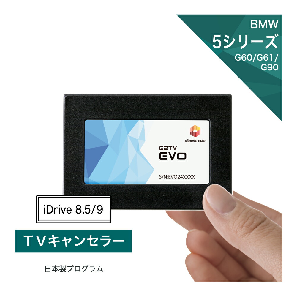 BMW 5シリーズ / i5 (型式：G60/G61/G90) TVキャンセラー iDrive8.5/9 (テレビキャンセラー ナビキャンセラー 走行中 テレビキット) E2TV EVO