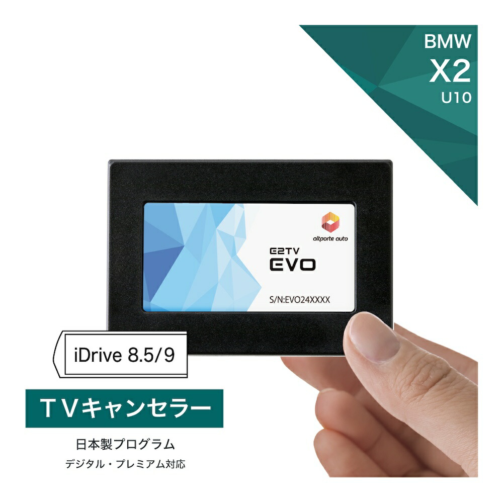 BMW X2 (型式：U10) TVキャンセラー iDrive8.5/9 (テレビキャンセラー ナビキャンセラー 走行中 テレビキット) E2TV EVO｜Altporte Auto