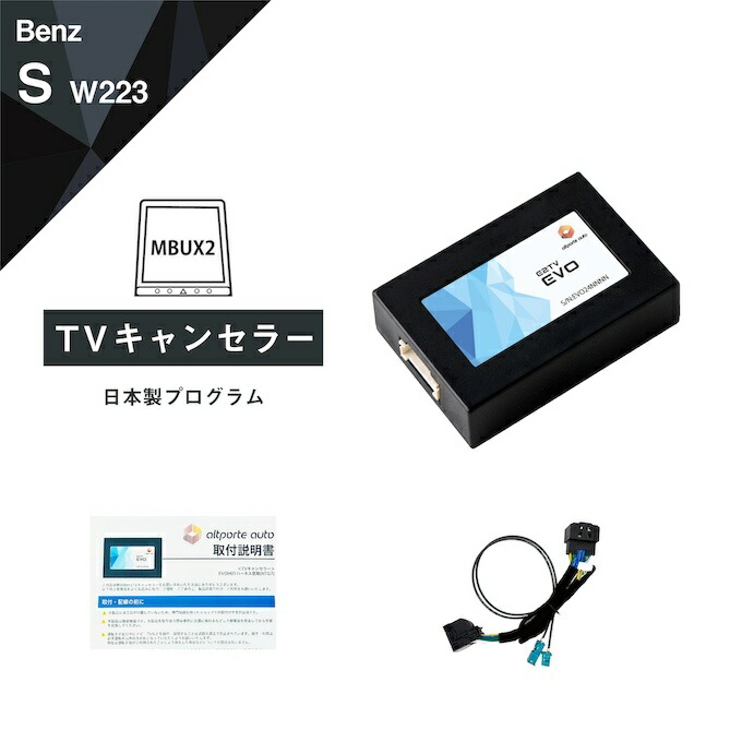 楽天市場】メルセデス ベンツ Sクラス (型式：W223) TVキャンセラー NTG7 MBUX (第2世代) Mercedes-Benz ( テレビキャンセラー ナビキャンセラー 走行中 テレビキット) E2TV EVO : Altporte Auto