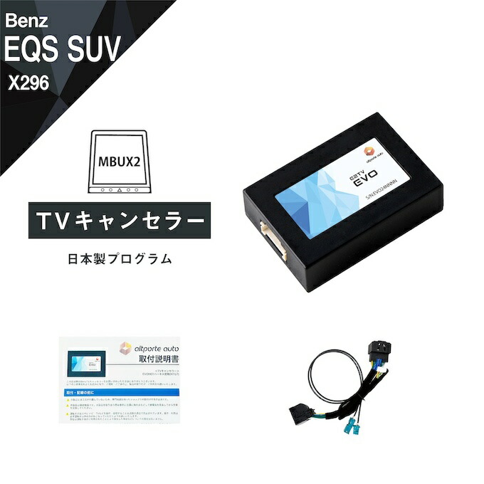 楽天市場】メルセデス ベンツ EQS (型式：V297) TVキャンセラー NTG7 MBUX (第2世代) Mercedes-Benz ( テレビキャンセラー ナビキャンセラー 走行中 テレビキット) E2TV EVO : Altporte Auto