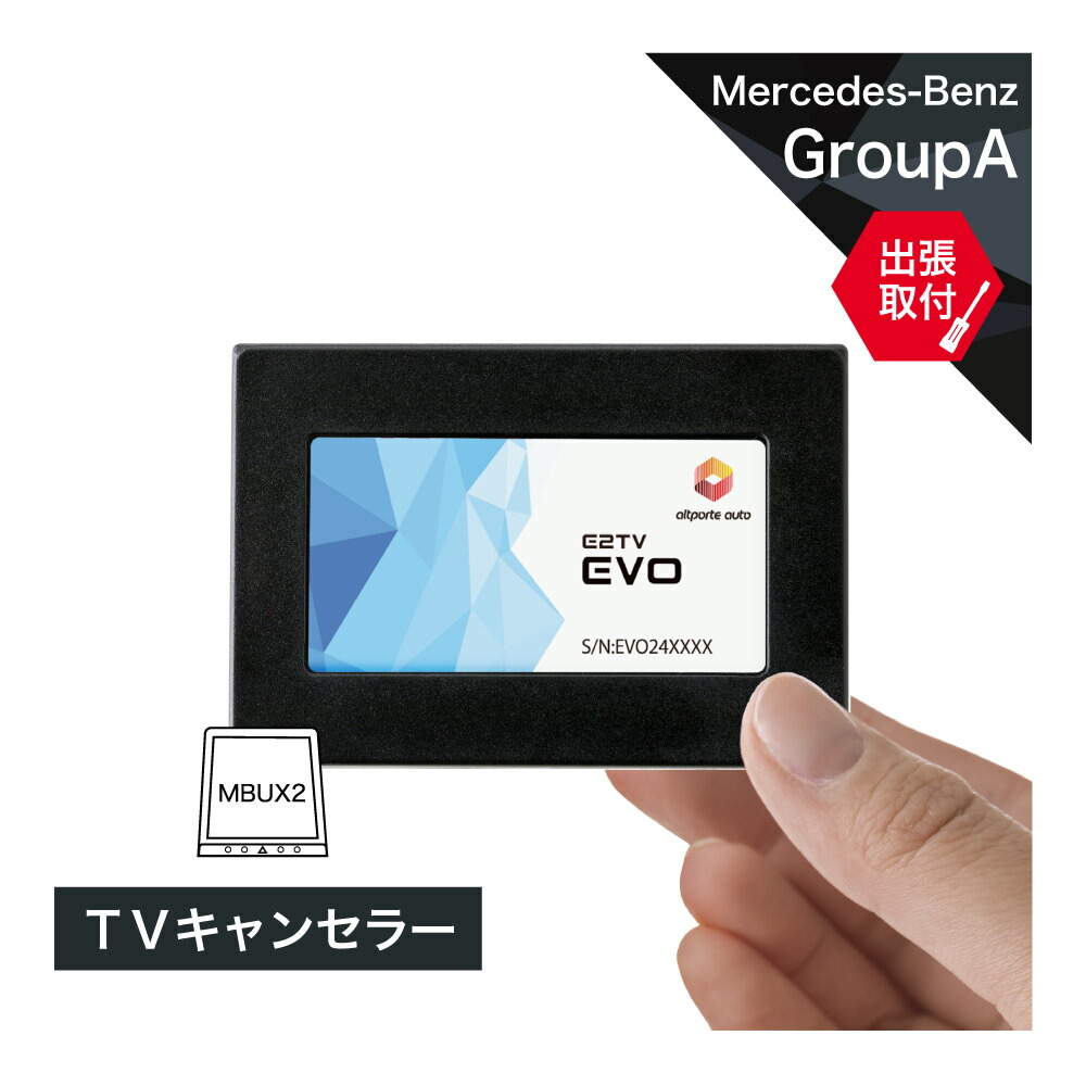 【出張取付サービス込み】 メルセデス ベンツ C(W206 S206) GLC(X254 C254) EQE(V295) EQE SUV(X294)  EQS(V297) EQS SUV(X296) TVキャンセラー NTG7 MBUX (第2世代) Mercedes-Benz (テレビキャンセラー  ...