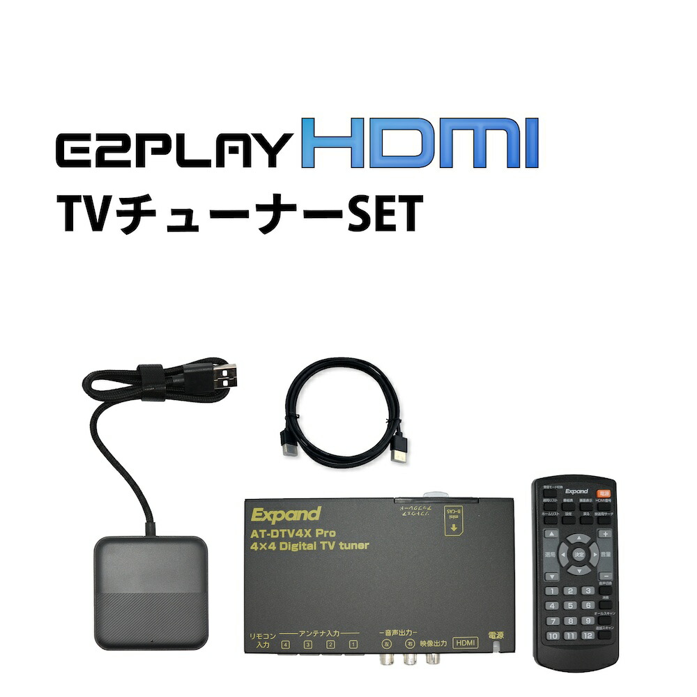 有線 Apple CarPlay HDMI 入力 アダプター 地デジ TVチューナー セット (車載 モニター カーナビ テレビ 動画 ストリーミング YouTube Netflix PrimeVideo 再生 DVD 音楽 サブスク HDMI接続 a/tack AT-DTV4XPro対応) TVチューナーレス車両 TVチューナー後付け E2PLAY HDMI 44,880円
