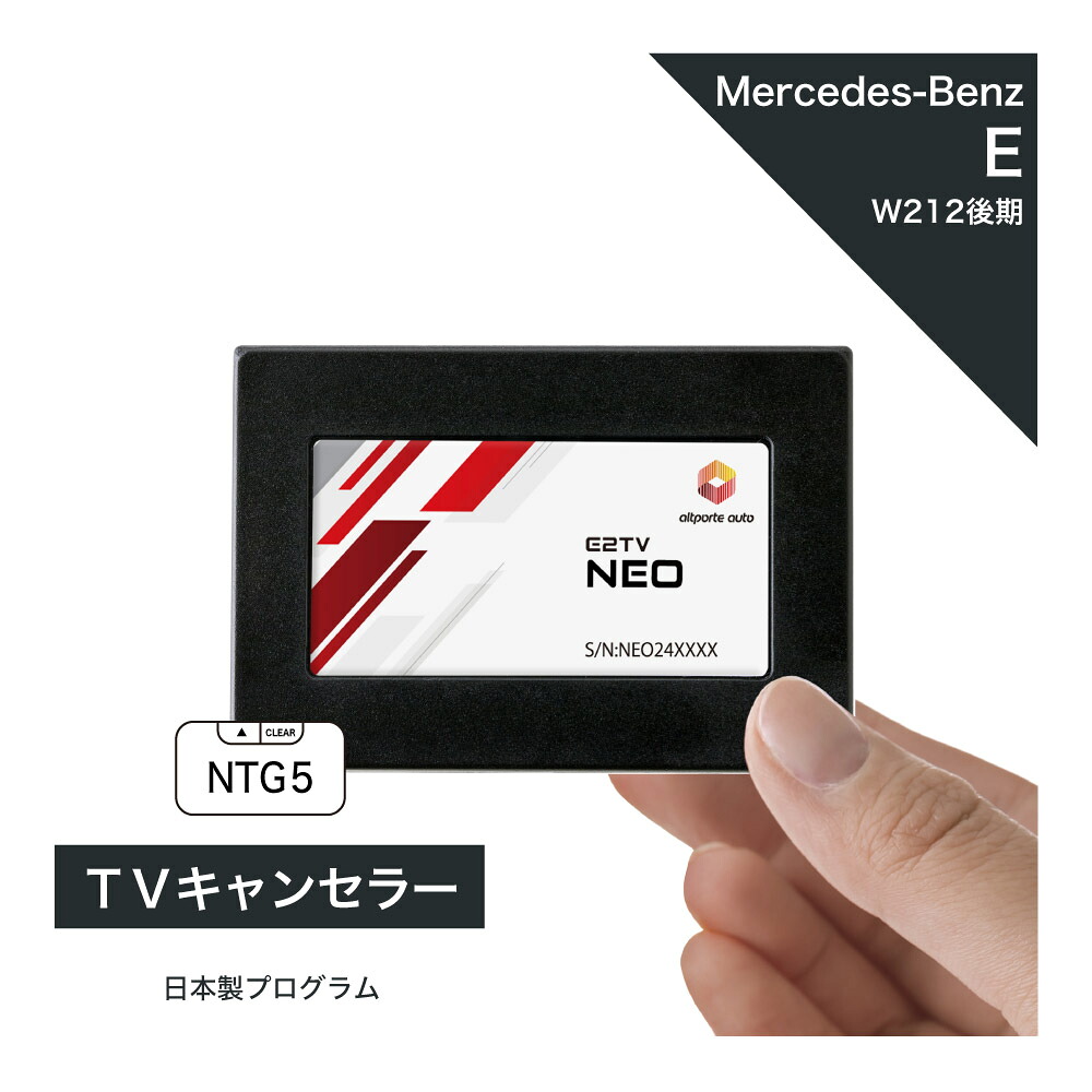 メルセデス ベンツ Eクラス (型式：W212 / S212 / A207 / C207) 後期 TVキャンセラー テレビキャンセラー COMANDシステムNTG5 Mercedes-Benz (ナビキャンセラー 走行中 テレビキット) E2TV NEO