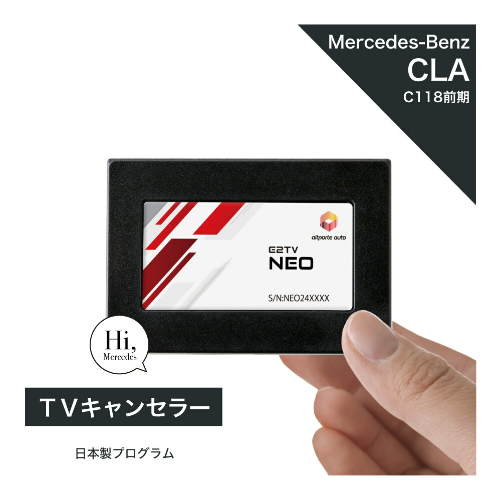 楽天市場】メルセデス ベンツ CLAクラス (型式：C118 X118) 後期 TV 