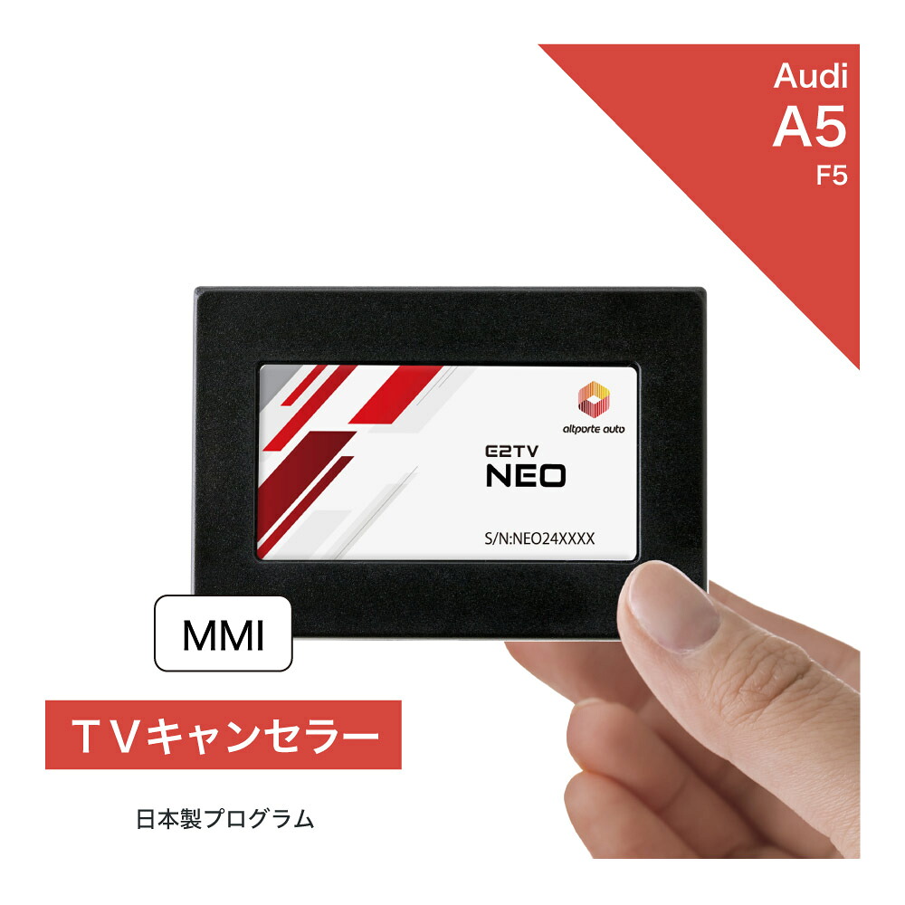 アウディ A5 / S5 / RS5 (型式：F5) MMI TVキャンセラー テレビキャンセラー Audi (ナビキャンセラー 走行中 テレビキット) E2TV NEO