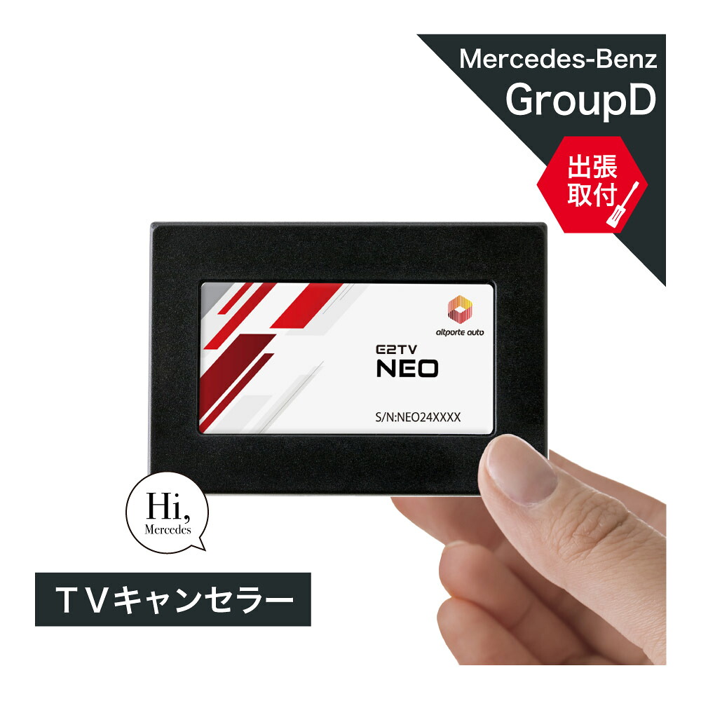 【出張取付サービス込み】 メルセデス ベンツ GLE(W167 V167 C167) GLS(X167) TVキャンセラー テレビキャンセラー MBUX ARナビ Mercedes-Benz (ナビキャンセラー 走行中 テレビキット) E2TV NEO
