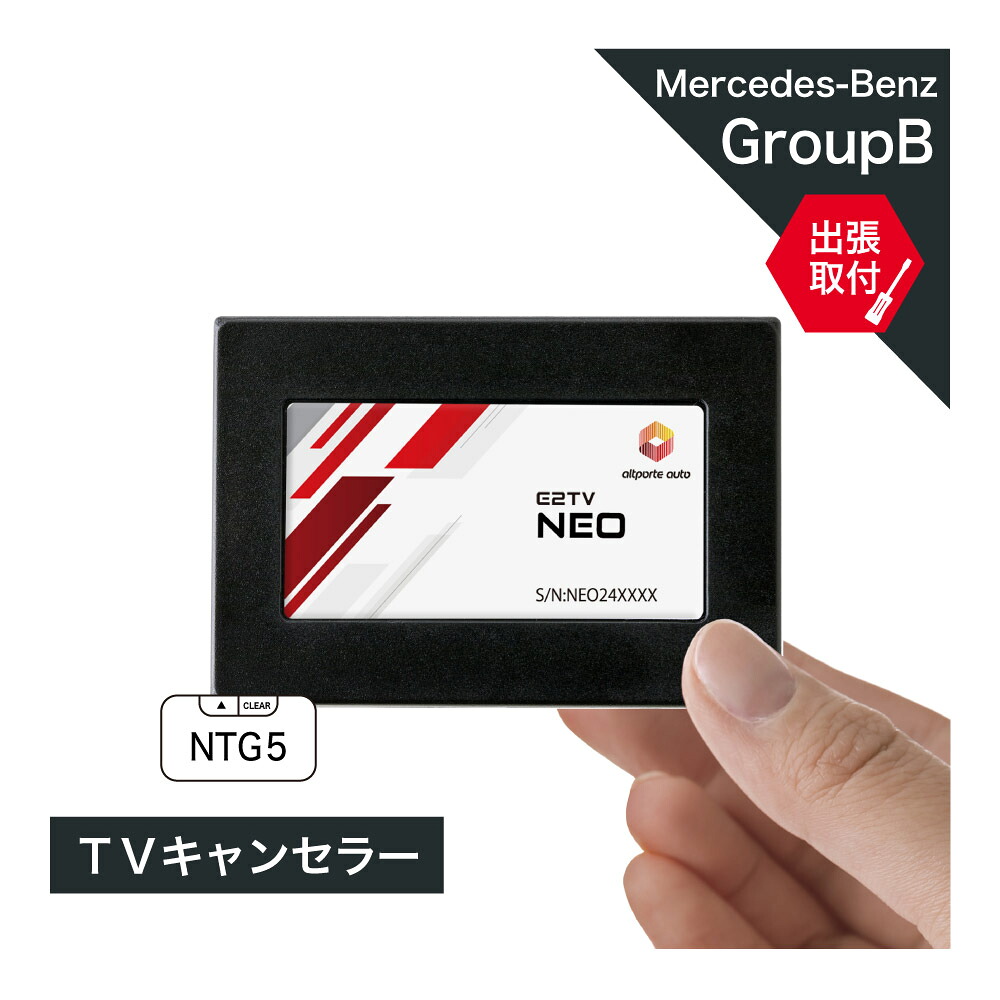 【出張取付サービス込み】 メルセデス ベンツ C(W205 S205 A205 C205) G(W463)後期 GLC(X253 C253)前期 GLE(W166 C292) GLS(X166) TVキャンセラー テレビキャンセラー COMANDシステムNTG5 NTG5.5 Mercedes-Benz (ナビキャンセラー 走行中 テレビキット) E2TV NEO