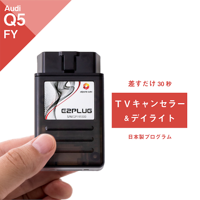 デポー 配線不要でOBDへの差し込みだけのコーディングタイプ アウディ Q5 型式：FY MMI TVキャンセラー デイライト Audi  テレビキャンセラー コーディング DVD E2PLUG DRL ナビキャンセラー Type01 テレビキット 走行中