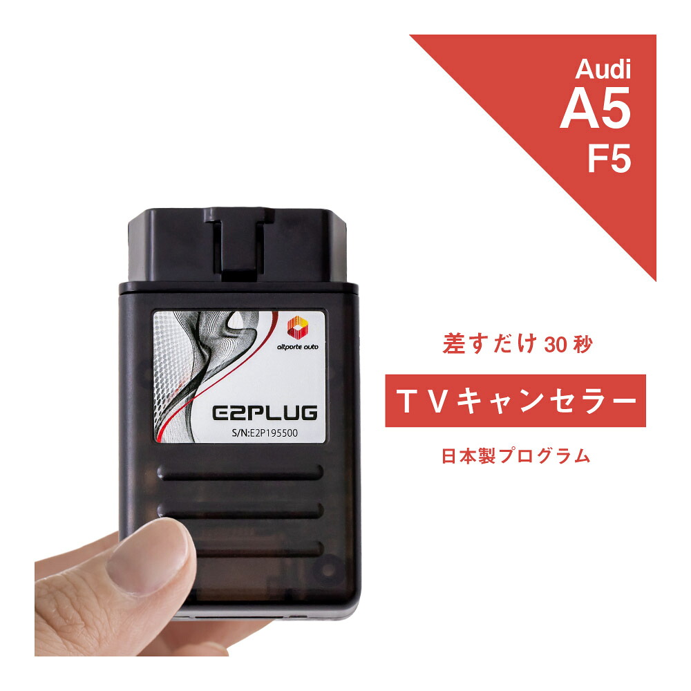 【365日発送】アウディ A5 / S5 / RS5 (型式：F5) MMI TVキャンセラー Audi (テレビキャンセラー ナビキャンセラー コーディング 走行中 テレビキット DVD) E2PLUG Type03