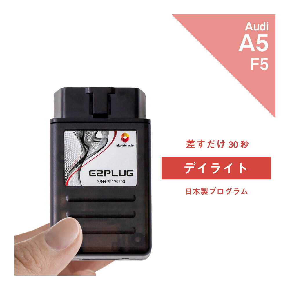 【365日発送】アウディ A5 / S5 / RS5 (型式：F5) デイライト Audi (デイタイムランニングランプ デイタイムライト デイタイムランニングライト DRL 配線不要 コーディング) E2PLUG Type02