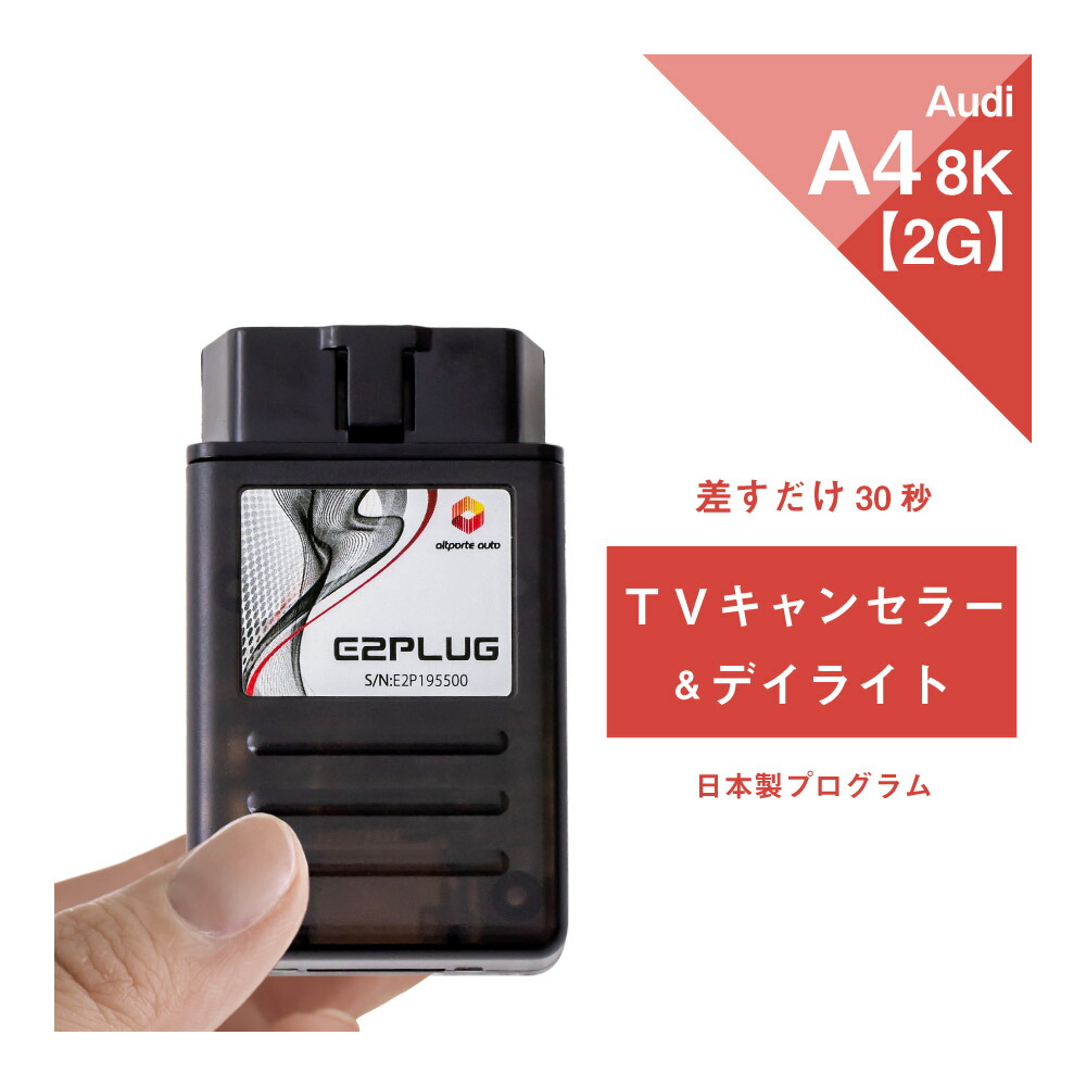 アウディ A4 / S4 / RS4 (型式：8K) MMI 2G TVキャンセラー＆デイライト Audi (テレビキャンセラー ナビキャンセラー コーディング 走行中 テレビキット DVD DRL) E2PLUG Type01｜Altporte Auto