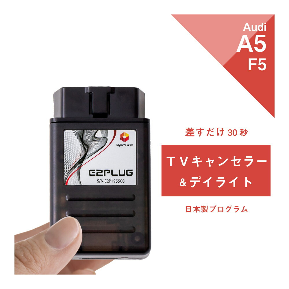 【365日発送】アウディ A5 / S5 / RS5 (型式：F5) MMI TVキャンセラー＆デイライト Audi (テレビキャンセラー ナビキャンセラー コーディング 走行中 テレビキット DVD DRL) E2PLUG Type01｜Altporte Auto