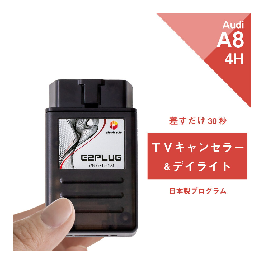 【365日発送】アウディ A8 / S8 (型式：4H) MMI TVキャンセラー＆デイライト Audi (テレビキャンセラー ナビキャンセラー コーディング 走行中 テレビキット DVD DRL) E2PLUG Type01｜Altporte Auto