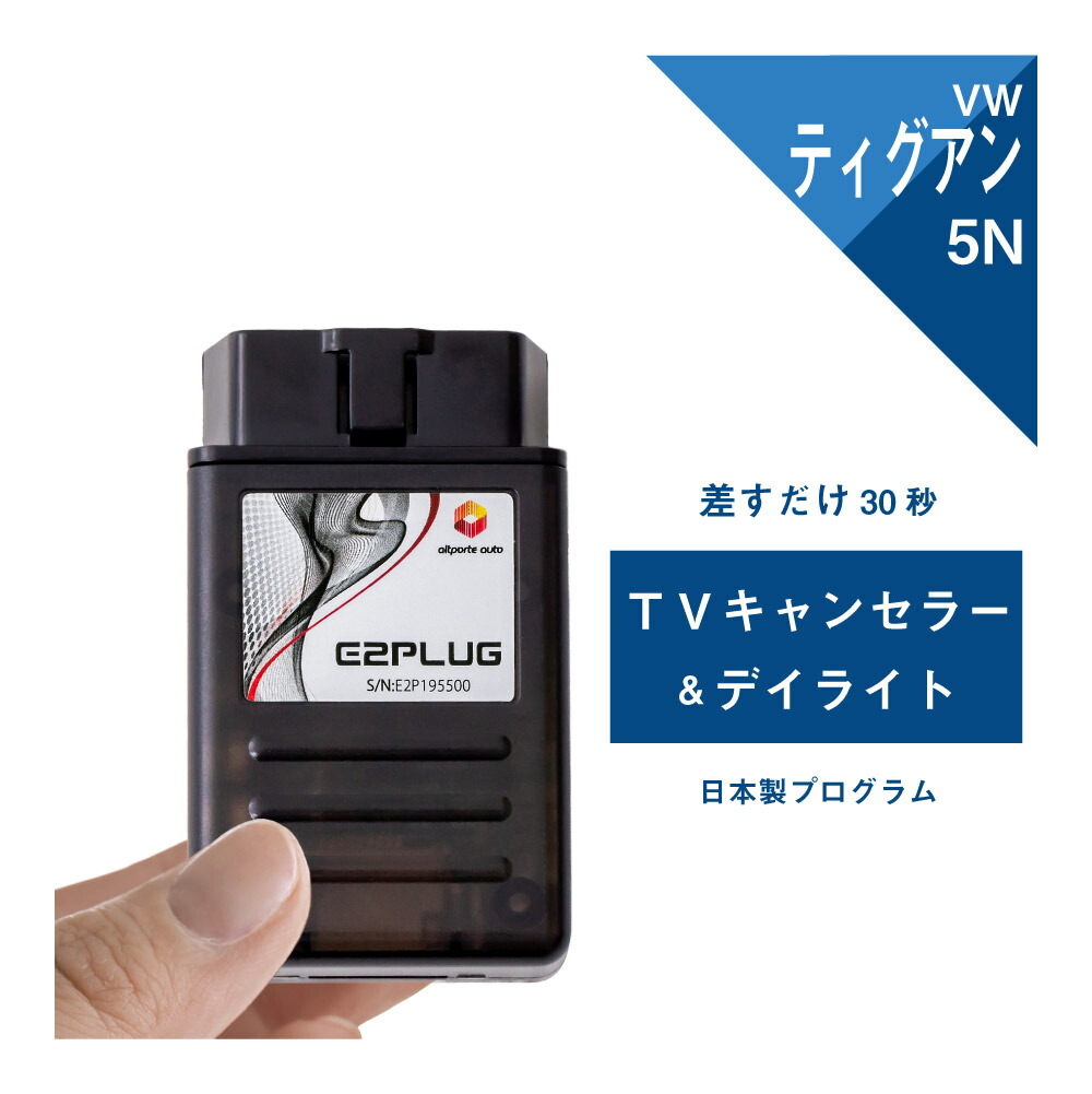 E2 PLUG テレビ　ナビ　キャンセラー　デイタイムライト imgrc0080139859.jpg