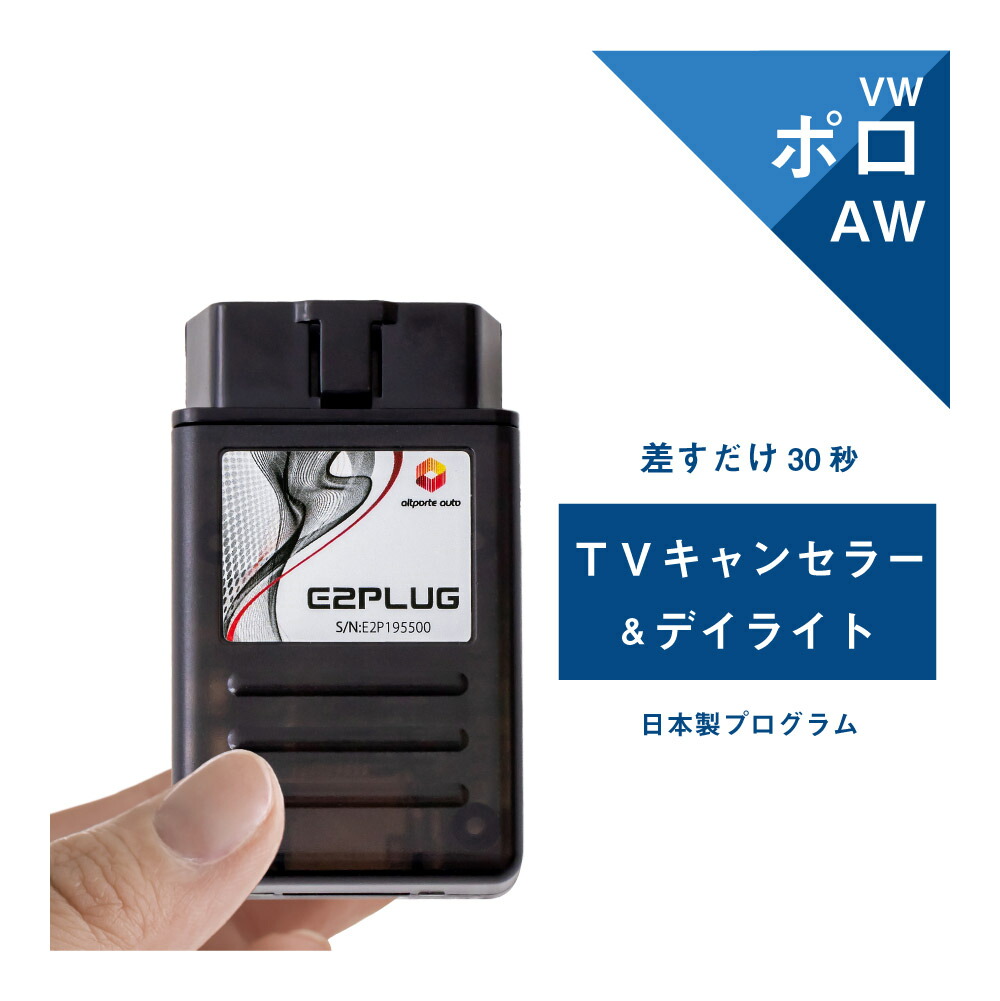 【365日発送】VW ポロ Polo (型式：AW) TVキャンセラー＆デイライト DiscoverPro搭載車 フォルクスワーゲン Volkswagen (テレビキャンセラー ナビキャンセラー コーディング 走行中 テレビキット DVD DRL) E2PLUG Type01