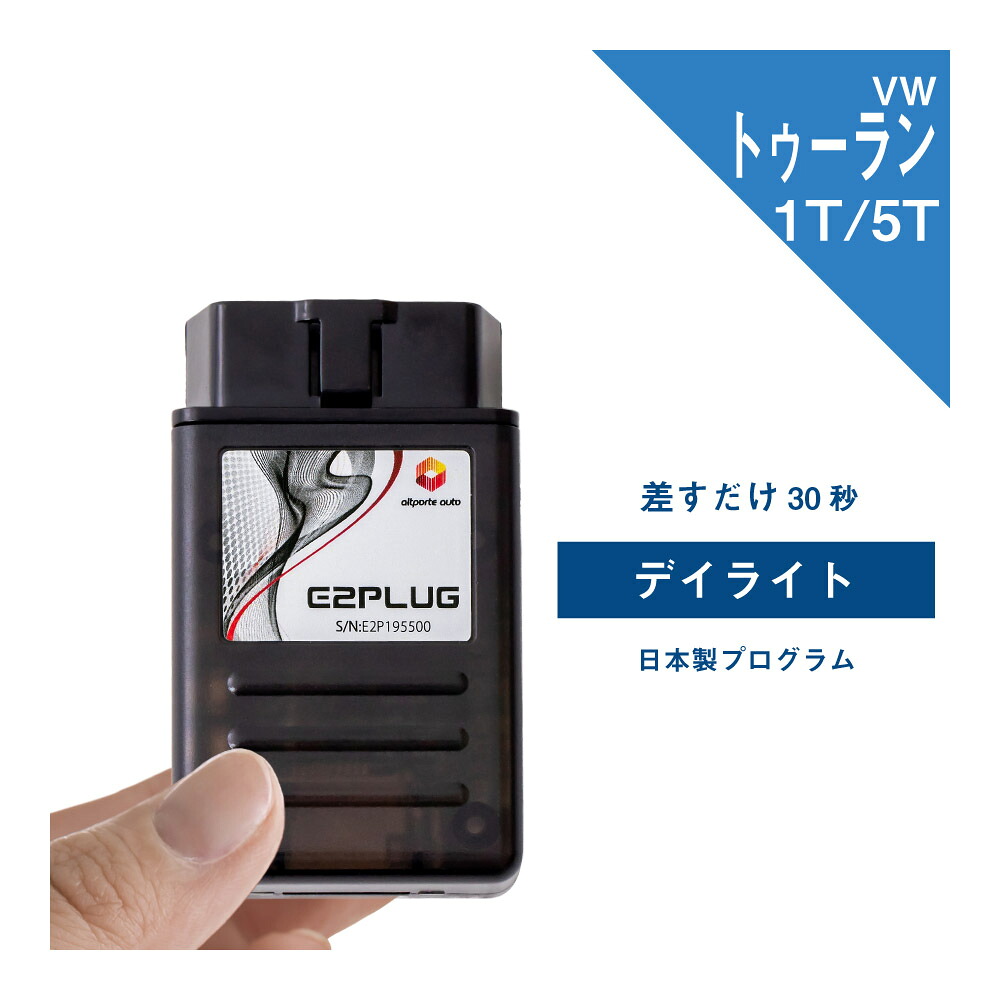 【365日発送】VW トゥーランTouran (型式：1T/5T) デイライト DiscoverPro搭載車 フォルクスワーゲン Volkswagen (デイタイムランニングランプ デイタイムライト デイタイムランニングライト DRL 配線不要 コーディング) E2PLUG Type02