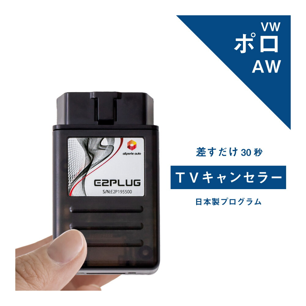 楽天市場】PLUG TV！ PL3-TV-V001 for フォルクスワーゲン