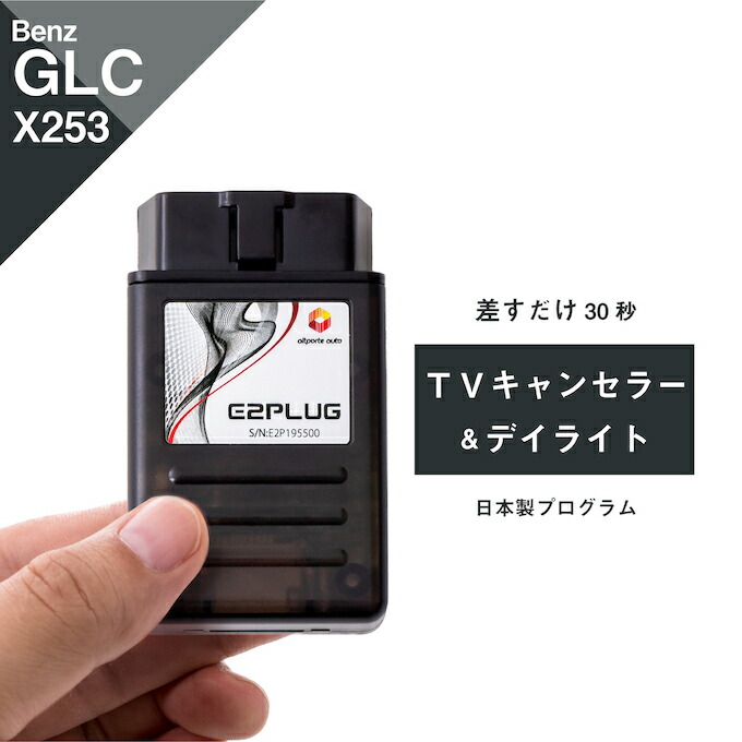 【楽天市場】メルセデス ベンツ GLCクラス (型式：X253 C253) 前期 デイライト Mercedes-Benz (デイタイムランニングランプ  デイタイムライト デイタイムランニングライト DRL 配線不要 コーディング) E2PLUG Type02 : Altporte Auto