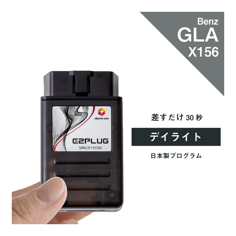 【365日発送】メルセデス ベンツ GLAクラス (型式：X156) デイライト Mercedes-Benz (デイタイムランニングランプ デイタイムライト デイタイムランニングライト DRL 配線不要 コーディング) E2PLUG Type02