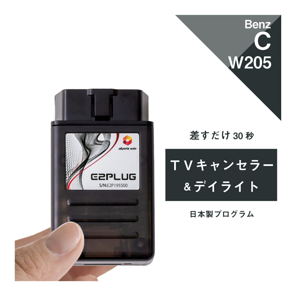 【365日発送】メルセデス ベンツ Cクラス (型式：W205 S205 A205 C205) 前期 TVキャンセラー＆デイライト コマンドシステム Mercedes-Benz (テレビキャンセラー ナビキャンセラー コーディング 走行中 テレビキット DVD DRL) E2PLUG Type01