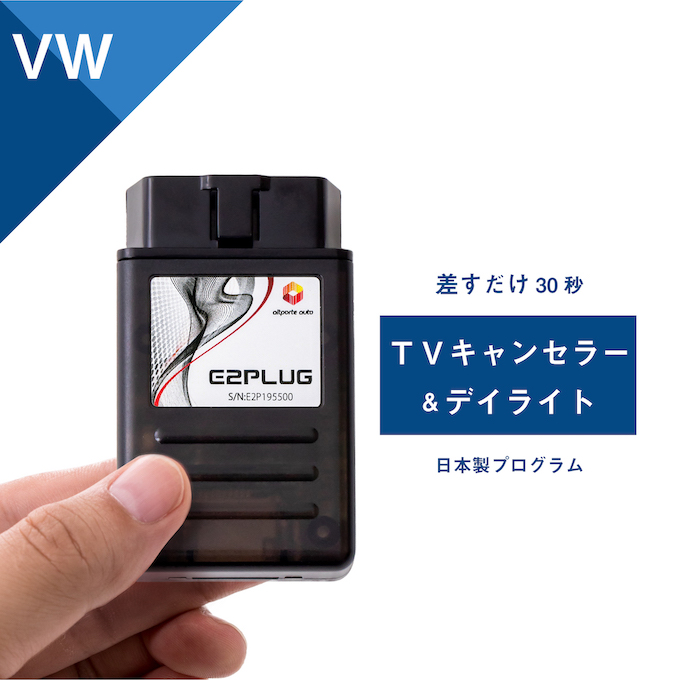 Vw ポロ Aw ゴルフ7 7 5 Au パサート 3c アルテオン 3h トゥーラン 1t 5t ティグアン 5n Tvキャンセラー デイライト Discover Pro 搭載車 フォルクスワーゲン Volkswagen 走行中 ナビ 操作 Dvd 視聴 テレビキット テレビキャンセラー キャンセル E2plug Type01 Cgco Org