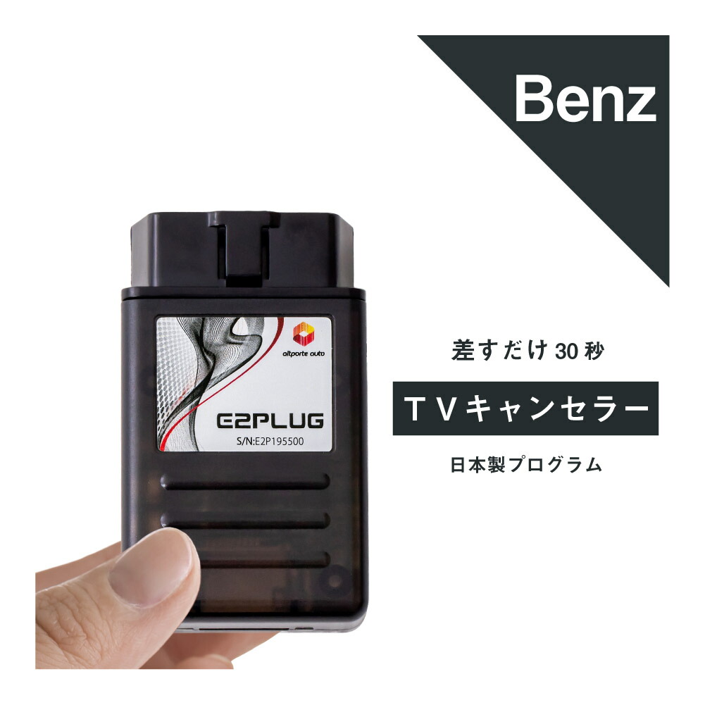 【未使用品】メルセデスベンツ　TVキャンセラー　E2TV Benz TVキャンセラー E2 EVO MBUX 第2世代