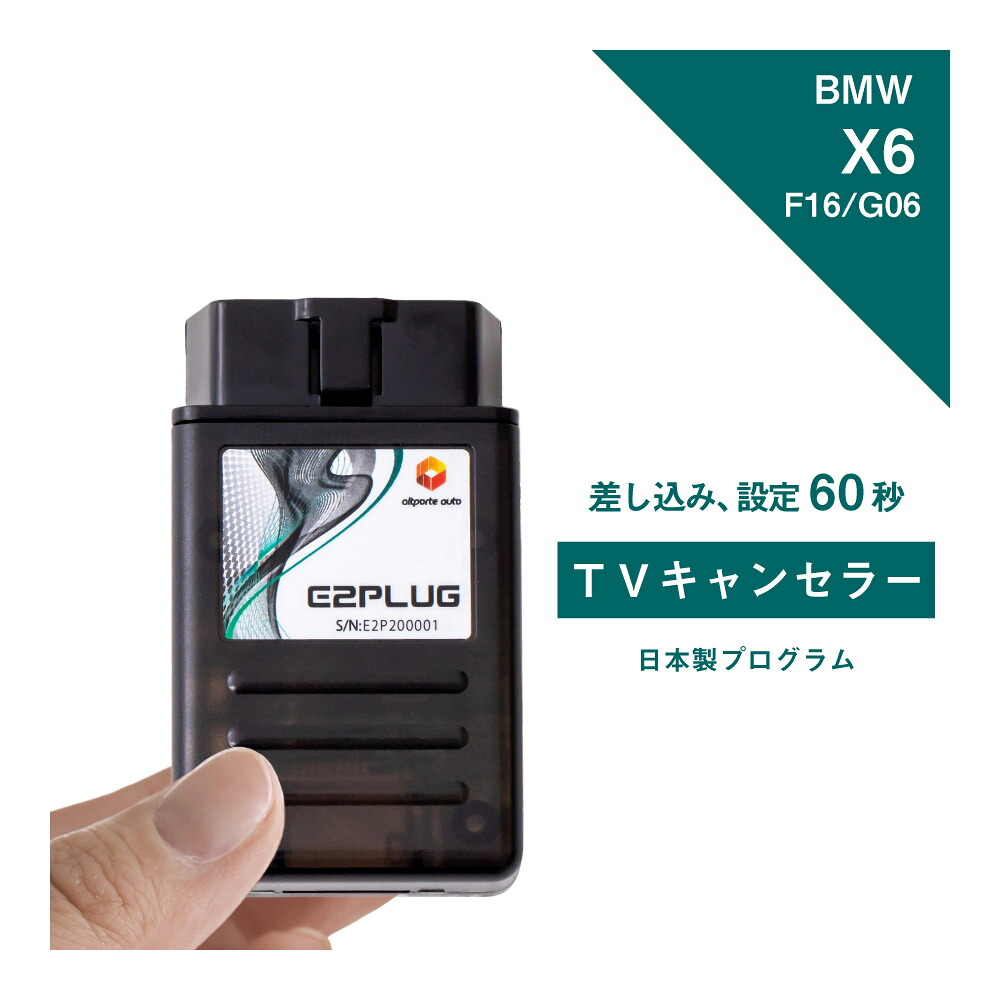 【365日発送】BMW X6 (型式：F16/G06前期) TV・ナビキャンセラー iDrive ビーエムダブリュー (TVキャンセラー テレビキャンセラー コーディング 走行中 テレビキット DVD) E2PLUG Type03｜Altporte Auto